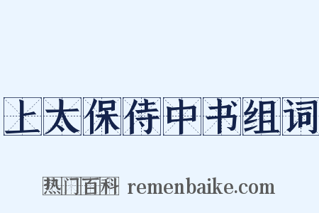 上太保侍中书组词是什么意思的图片